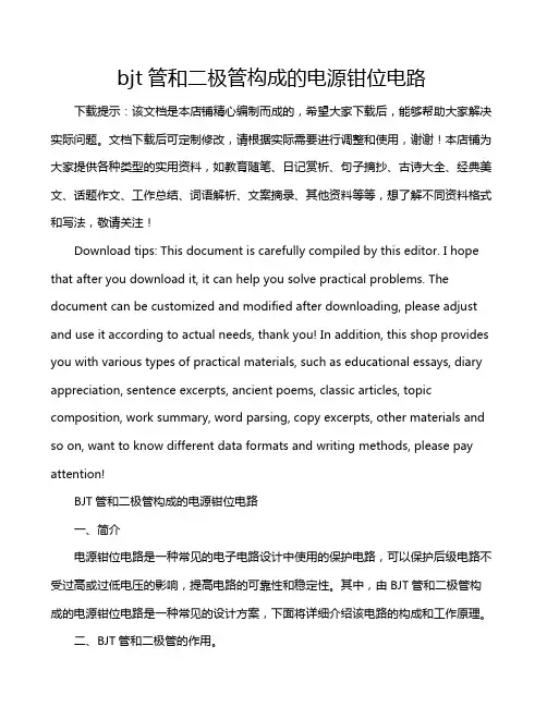 bjt管和二极管构成的电源钳位电路