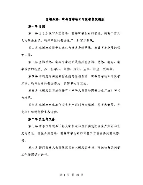 易燃易爆、有毒有害物品的保管制度模版（4篇）