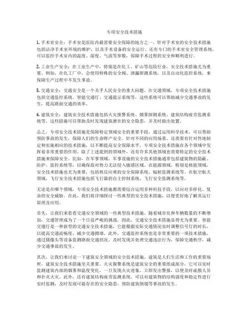 专项安全技术措施