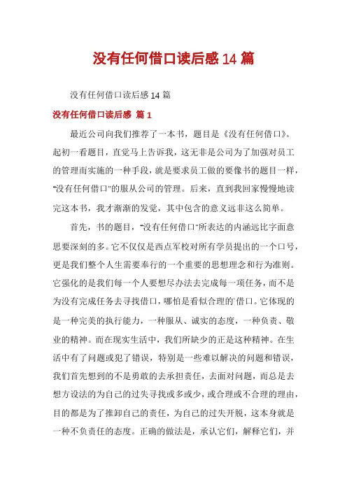 没有任何借口读后感14篇
