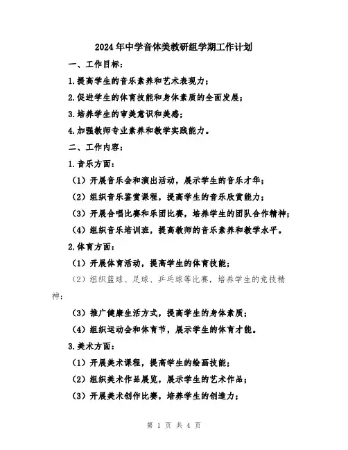 2024年中学音体美教研组学期工作计划