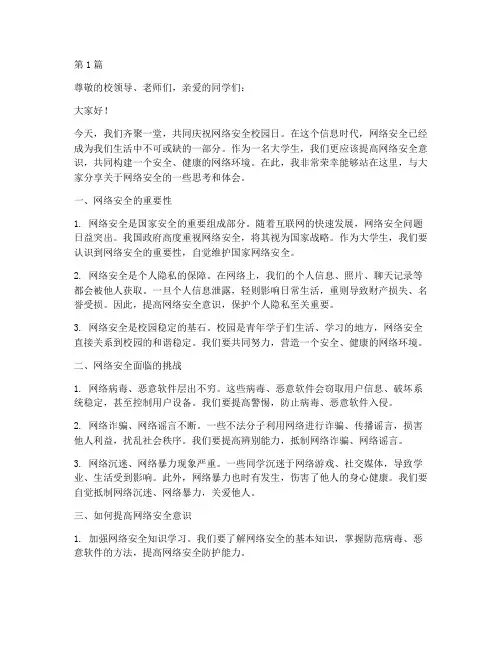 网络安全校园日_演讲稿(3篇)