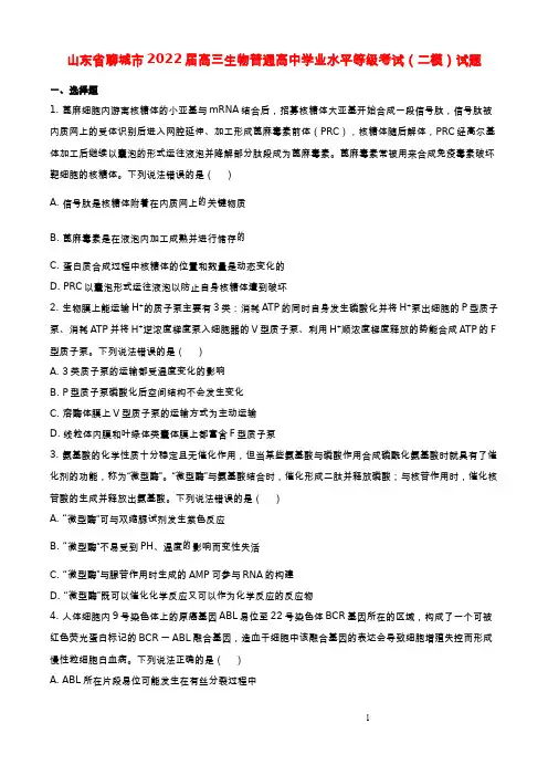 山东省聊城市2022届高三生物普通高中学业水平等级考试(二模)试题(原卷版)