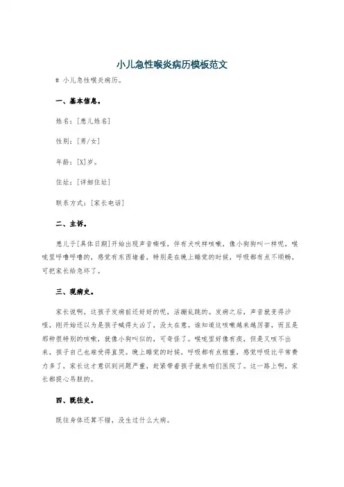 小儿急性喉炎病历模板范文