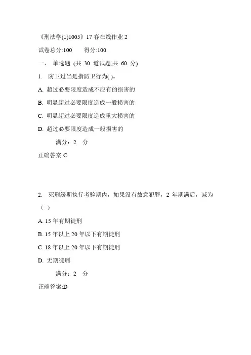 川大《刑法学(1)1005》17春在线作业1满分答案