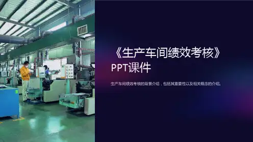 《生产车间绩效考核》课件