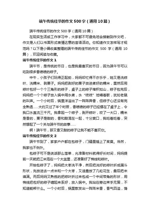 端午传统佳节的作文500字（通用10篇）