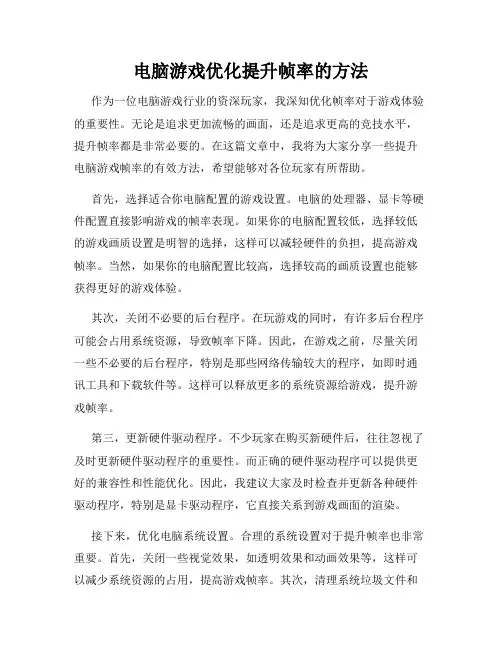 电脑游戏优化提升帧率的方法