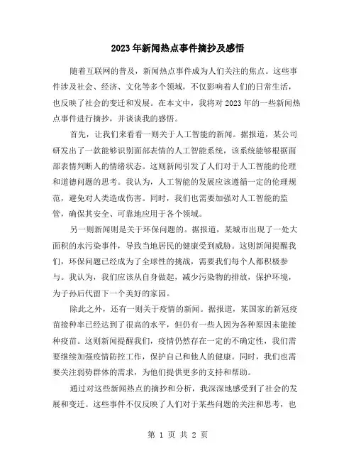 2023年新闻热点事件摘抄及感悟