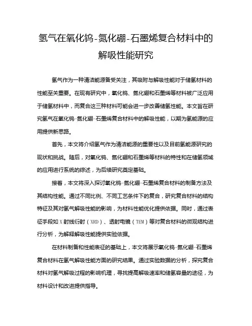 氢气在氧化钨-氮化硼-石墨烯复合材料中的解吸性能研究