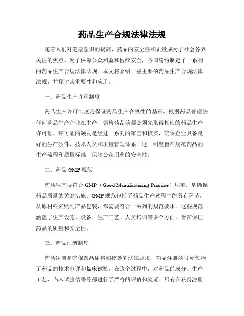 药品生产合规法律法规