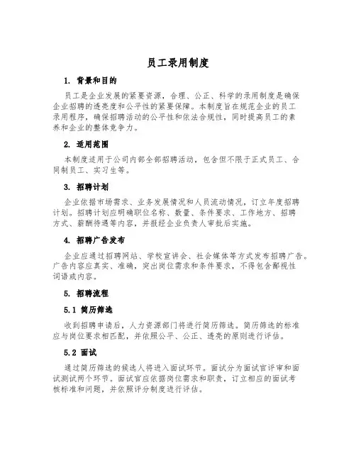 员工录用制度