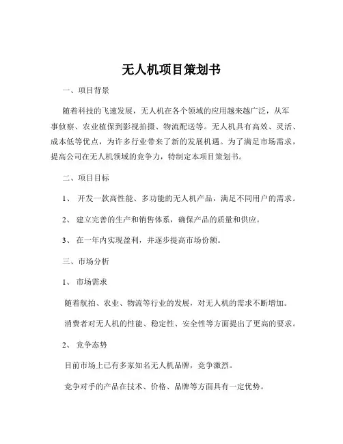 无人机项目策划书