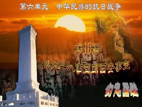 人教部编版第18课 从九一八事变到西安事变  课件(28张PPT)