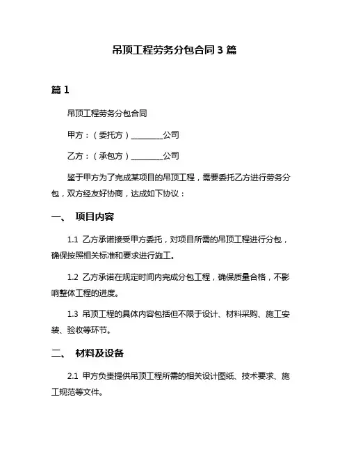 吊顶工程劳务分包合同3篇