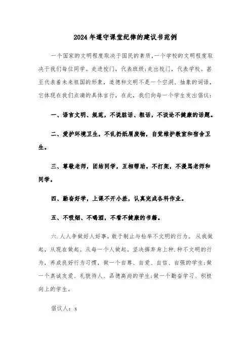 2024年遵守课堂纪律的建议书范例（三篇）