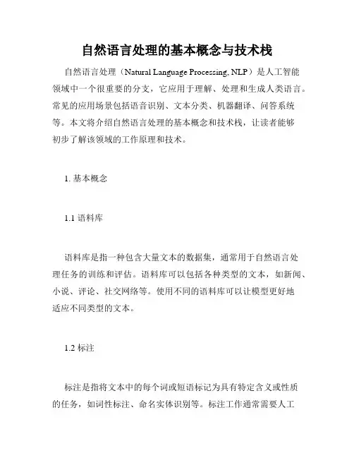 自然语言处理的基本概念与技术栈