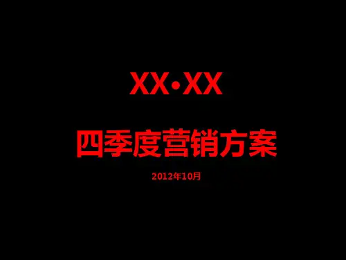 知名房地产四季度营销方案ppt