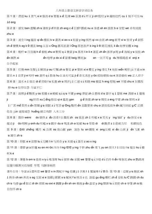 部编八年级上册语文拼音生字词语归纳完整版