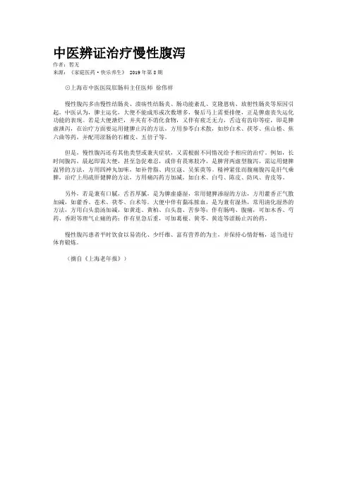 中医辨证治疗慢性腹泻