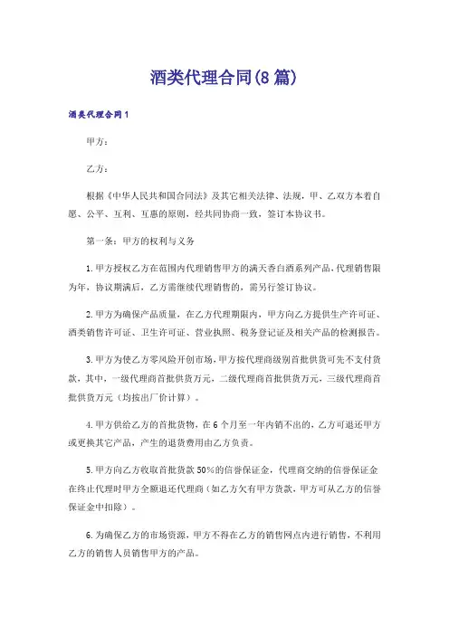 酒类代理合同(8篇)