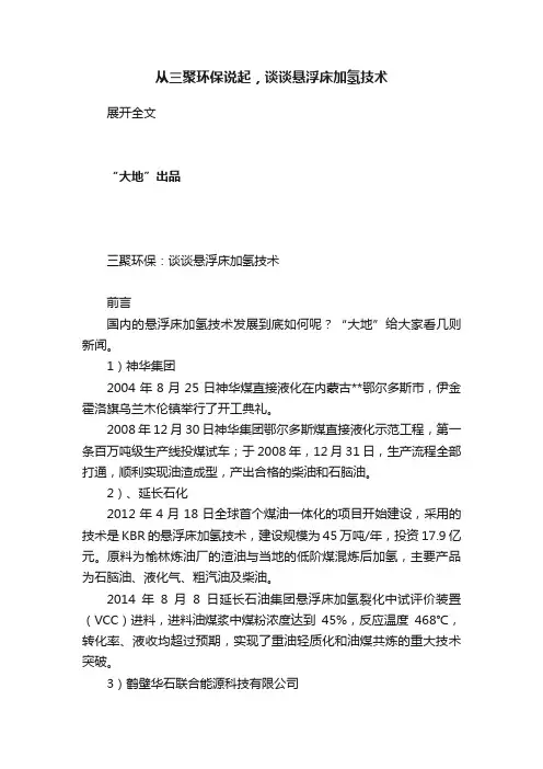 从三聚环保说起，谈谈悬浮床加氢技术