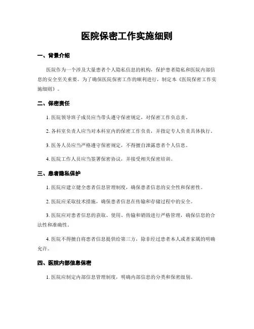 医院保密工作实施细则