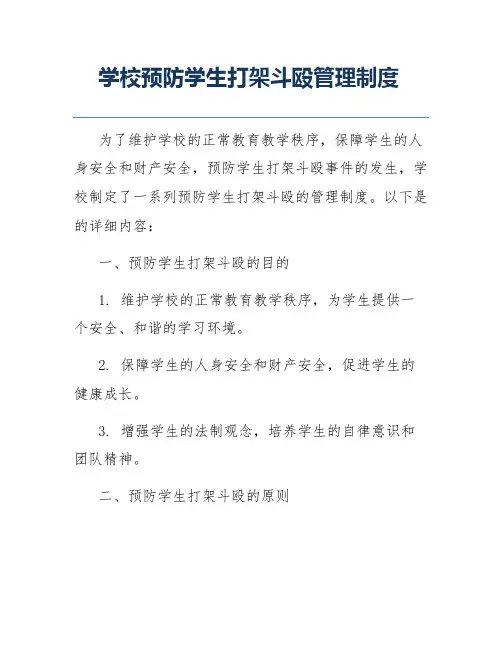 学校预防学生打架斗殴管理制度