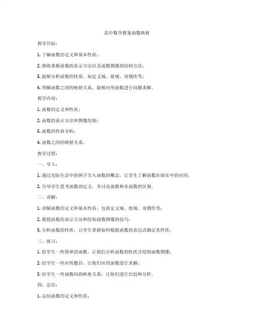 高中数学教案函数映射