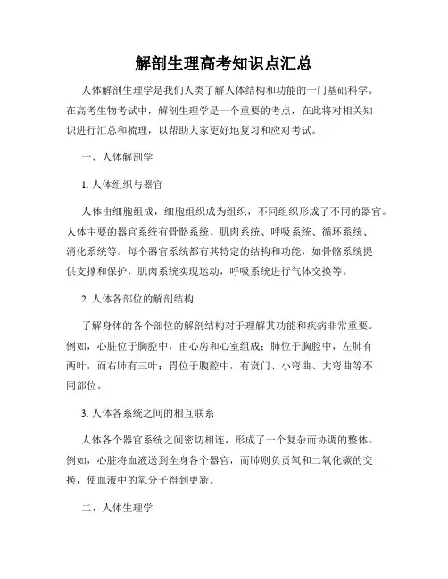 解剖生理高考知识点汇总
