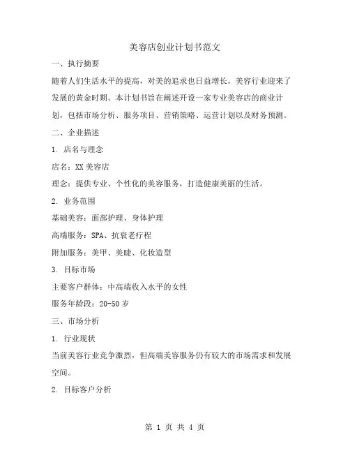 美容店创业计划书范文