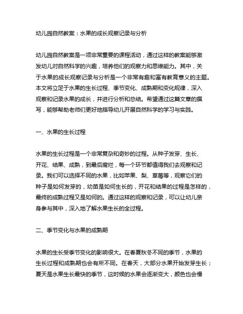 幼儿园自然教案：水果的成长观察记录与分析