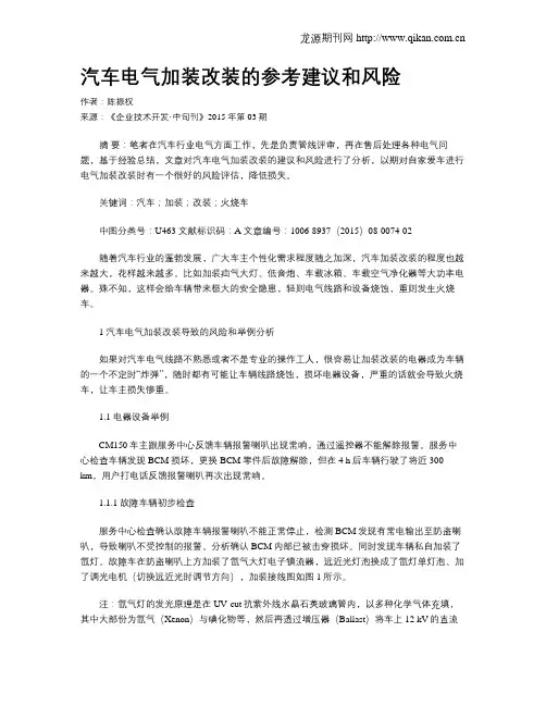 汽车电气加装改装的参考建议和风险