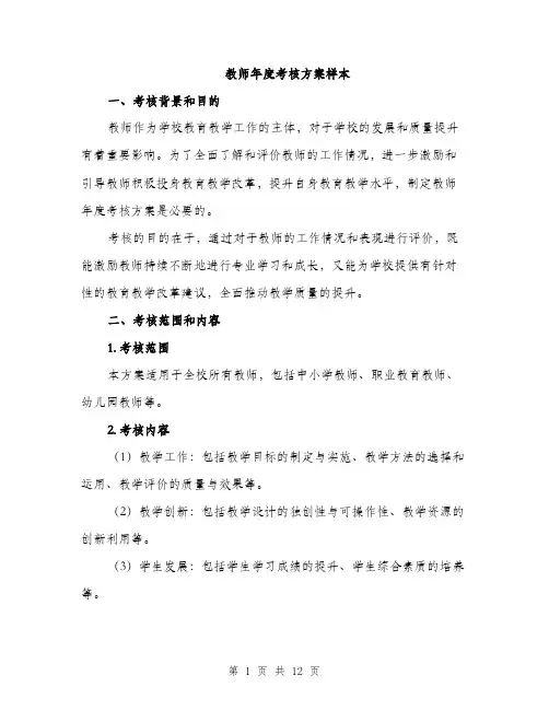 教师年度考核方案样本（3篇）