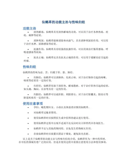 仙鹤草的功能主治与性味归经