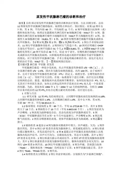原发性甲状腺淋巴瘤的诊断和治疗