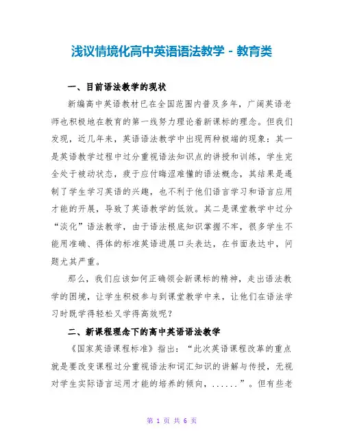 浅议情境化高中英语语法教学