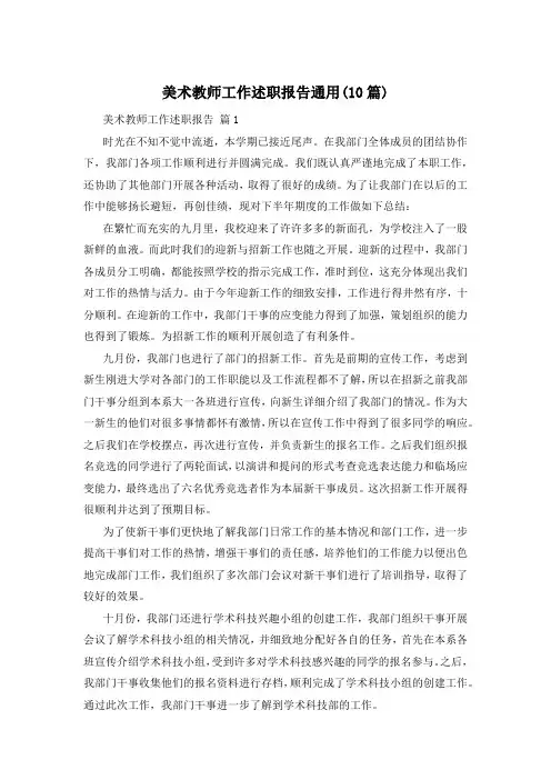 美术教师工作述职报告通用(10篇)