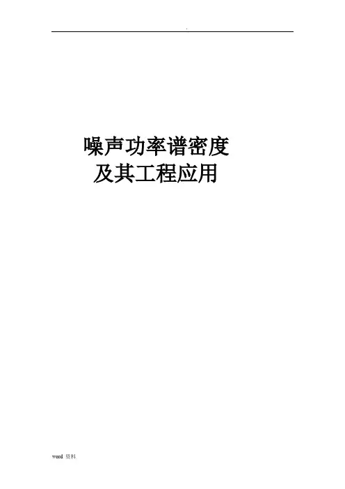 噪声功率谱密度及其工程应用