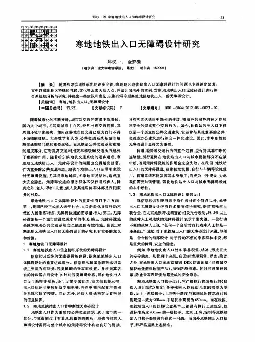 寒地地铁出入口无障碍设计研究