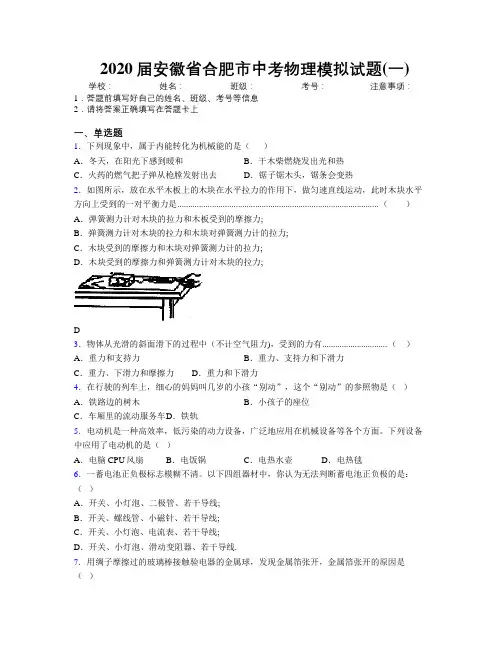 最新2020届安徽省合肥市中考物理模拟试题(一)及解析