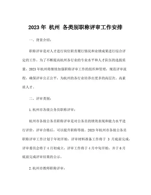2023年 杭州 各类别职称评审工作安排