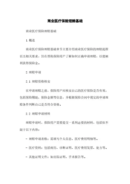 商业医疗保险理赔基础