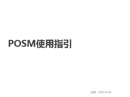POSM指引KA