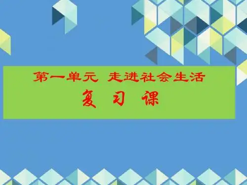 人教版八上道德和法治第一单元走进社会生活复习课件(共24张PPT)