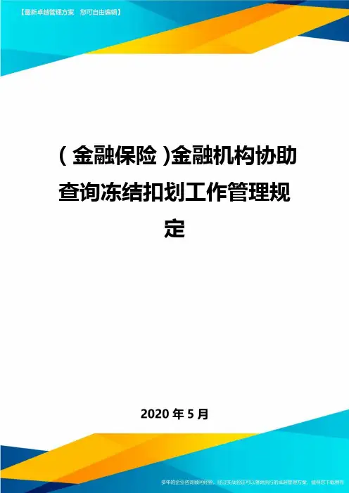 (金融保险)金融机构协助查询冻结扣划工作管理规定