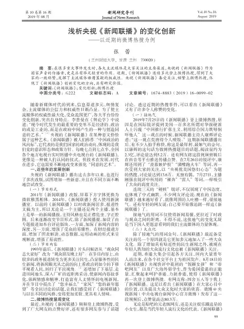 浅析央视《新闻联播》的变化创新——以近期的微博热搜为例