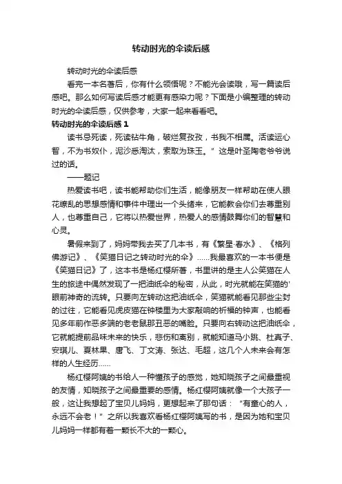 转动时光的伞读后感