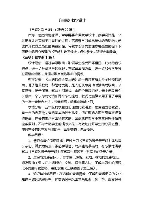 《三峡》教学设计（精选20篇）