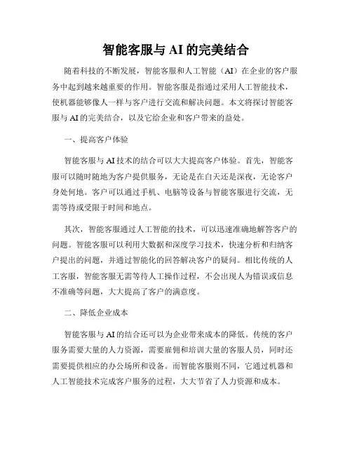 智能客服与AI的完美结合